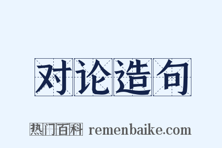 对论造句是什么意思的图片